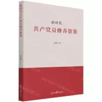 [N]新时代共产党员修养资鉴-9787511567659