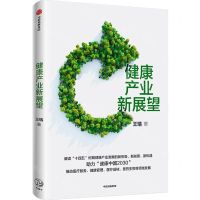 [N]健康产业新展望-9787521730999