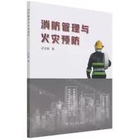[N]消防管理与火灾预防-9787516034781