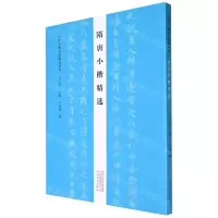 [N]隋唐小楷精选/历代小楷名品精选系列-9787540153106