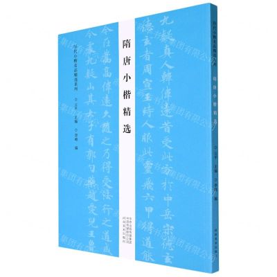 [N]隋唐小楷精选/历代小楷名品精选系列-9787540153106