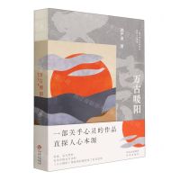 [N]万古暖阳-9787500173434