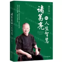 [N]诸葛亮的人生智慧-9787515834337