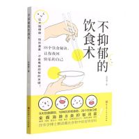 [N]不抑郁的饮食术-9787571426149