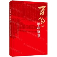 [N]百年革命家书-9787101152128