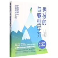 [N]男孩的自驱型学习-9787571425845