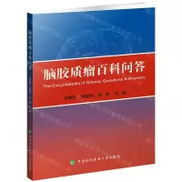 [N]脑胶质瘤百科问答-9787567917910