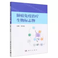 [N]肺癌免疫治疗生物标志物-9787030751348