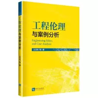 [N]工程伦理与案例分析-9787513073479