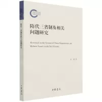 [N]隋代三省制及相关问题研究-9787101153309