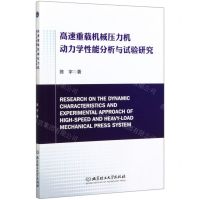 [N]高速重载机械压力机动力学性能分析与试验研究-9787568280648