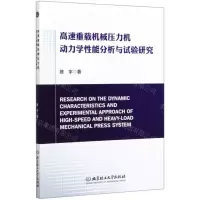 [N]高速重载机械压力机动力学性能分析与试验研究-9787568280648