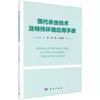 [N]现代杀虫技术及特殊环境应用手册-9787030778772
