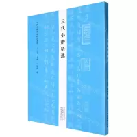 [N]元代小楷精选/历代小楷名品精选系列-9787540153069