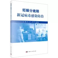 [N]妊娠分娩期新冠病毒感染防治-9787030657688