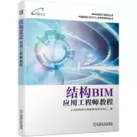 结构BIM应用工程师教程/中国制造2025人才培养系列丛书/BIM应用工程师丛书