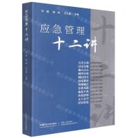 [N]应急管理十二讲-9787564649999