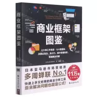 [N]商业框架图鉴-9787544297936