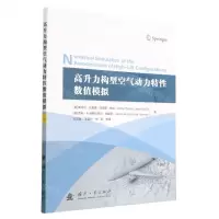 [N]高升力构型空气动力特性数值模拟-9787118128345