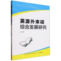 [N]英源外来词综合发展研究-9787522911274