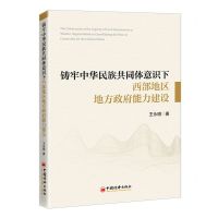 [N]铸牢中华民族共同体意识下西部地区地方政府能力建设-9787513672542