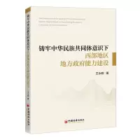 [N]铸牢中华民族共同体意识下西部地区地方政府能力建设-9787513672542
