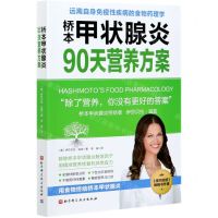 [N]桥本甲状腺炎90天营养方案-9787571411930