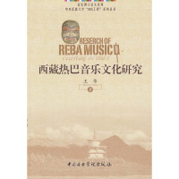 [M]西藏热巴音乐文化研究-9787810963244