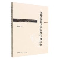 [N]海外投资国家安全审查研究-9787520399937
