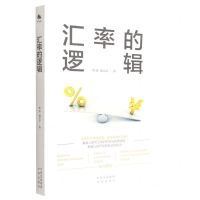 [N]汇率的逻辑-9787500171317