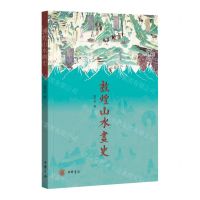 [N]敦煌山水画史-9787101157673