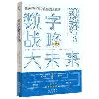 [N]数字战略大未来-9787500173601