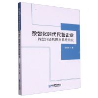 [N]数智化时代民营企业转型升级机理与路径研究-9787516428498