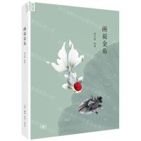 [N]画说金鱼-9787108070913