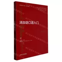 [N]汤加语口语入门(非通用语口语入门系列教材)-9787521341133