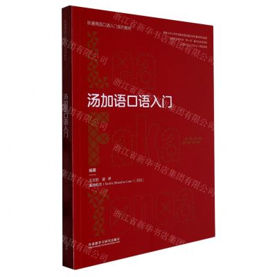 [N]汤加语口语入门(非通用语口语入门系列教材)-9787521341133