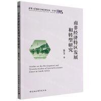 [N]南非经济特区发展和转型研究-9787522709185