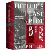 [N]希特勒最后的阴谋(精)-9787505749801