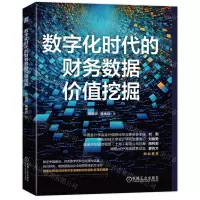 [N]数字化时代的财务数据价值挖掘-9787111726531