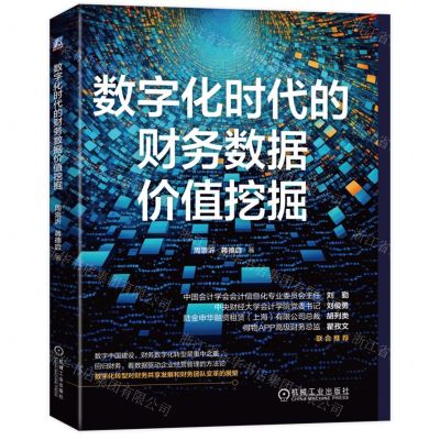 [N]数字化时代的财务数据价值挖掘-9787111726531