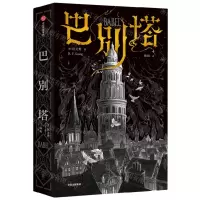 [N]巴别塔-9787521757965