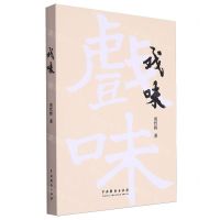 [N]戏味-9787104053972