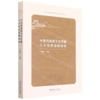 [N]中国戏曲跨文化传播人才培养战略研究-9787503965388