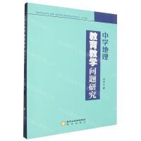 [N]中学地理教育教学问题研究-9787552568356