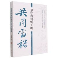 [N]多学科视野下的共同富裕-9787010252643