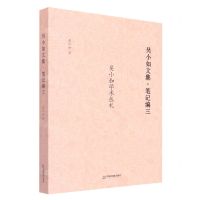 [N]吴小如文集(笔记编3吴小如学术丛札)-9787506889063
