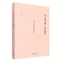 [N]吴小如文集(笔记编3吴小如学术丛札)-9787506889063