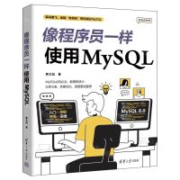 [N]像程序员一样使用MySQL-9787302642077