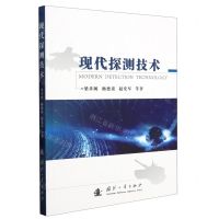 [N]现代探测技术-9787118129601