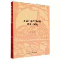 [N]茅盾小说在日本的译介与研究-9787522714004